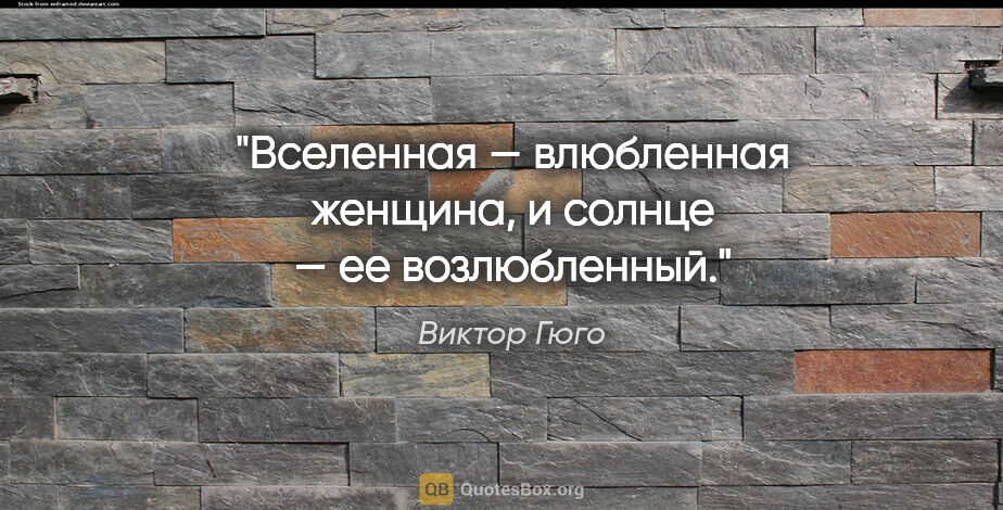 Виктор Гюго цитата: "Вселенная — влюбленная женщина, и солнце — ее возлюбленный."