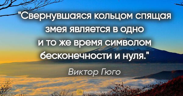 Виктор Гюго цитата: "Свернувшаяся кольцом спящая змея является в одно и то же время..."