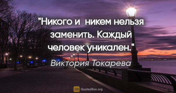 Виктория Токарева цитата: "Никого и никем нельзя заменить. Каждый человек уникален."