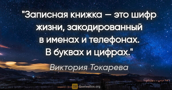 Виктория Токарева цитата: "Записная книжка — это шифр жизни, закодированный в именах..."