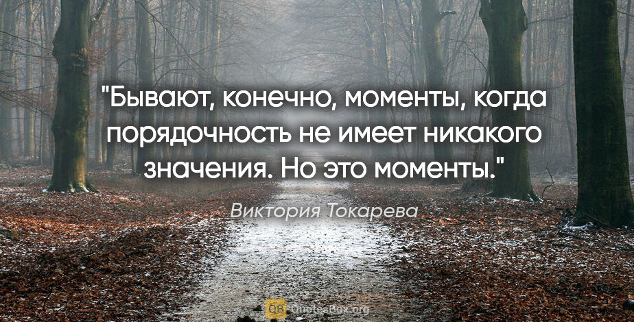 Виктория Токарева цитата: "Бывают, конечно, моменты, когда порядочность не имеет никакого..."