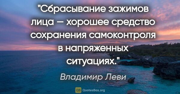 Владимир Леви цитата: "Сбрасывание зажимов лица — хорошее средство сохранения..."