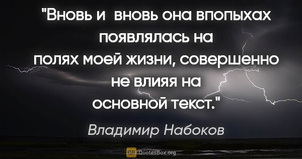 Владимир Набоков цитата: "Вновь и вновь она впопыхах появлялась на полях моей жизни,..."