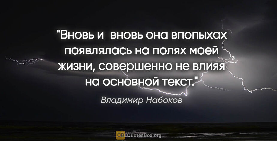 Владимир Набоков цитата: "Вновь и вновь она впопыхах появлялась на полях моей жизни,..."