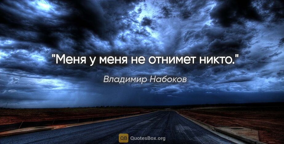 Владимир Набоков цитата: "Меня у меня не отнимет никто."