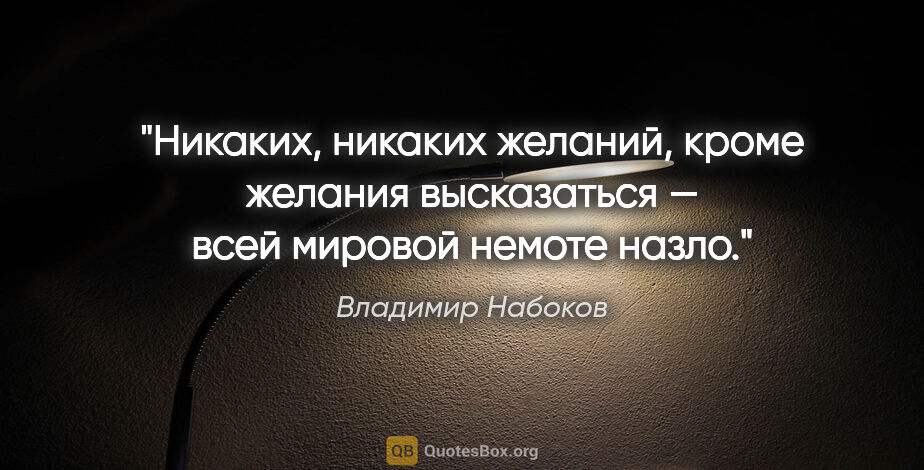 Владимир Набоков цитата: "Никаких, никаких желаний, кроме желания высказаться — всей..."