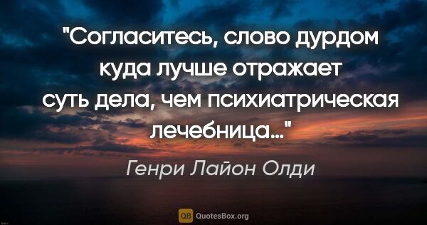 Генри Лайон Олди цитата: "Согласитесь, слово «дурдом» куда лучше отражает суть дела, чем..."