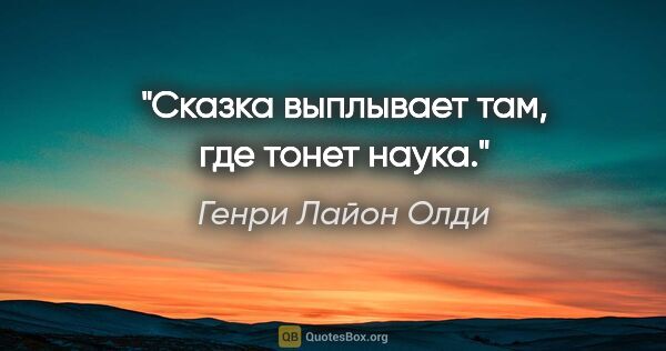 Генри Лайон Олди цитата: "Сказка выплывает там, где тонет наука."