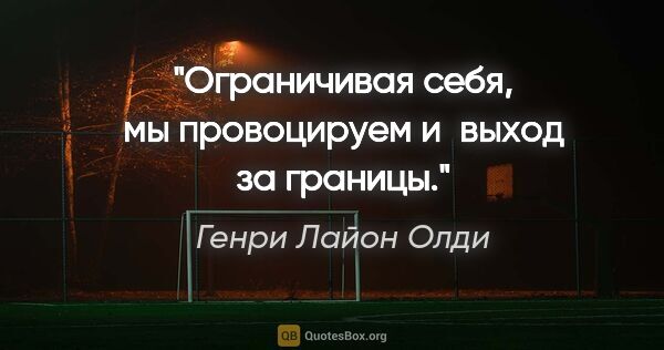 Генри Лайон Олди цитата: "Ограничивая себя, мы провоцируем и выход за границы."