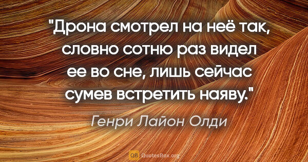 Генри Лайон Олди цитата: "Дрона смотрел на неё так, словно сотню раз видел ее во сне,..."