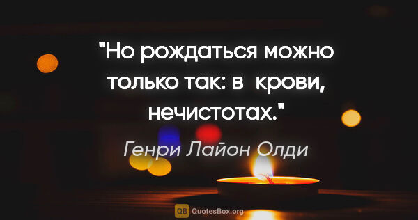 Генри Лайон Олди цитата: "Но рождаться можно только так: в крови, нечистотах."