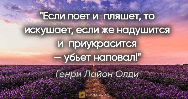 Генри Лайон Олди цитата: "Если поет и пляшет, то искушает, если же надушится..."