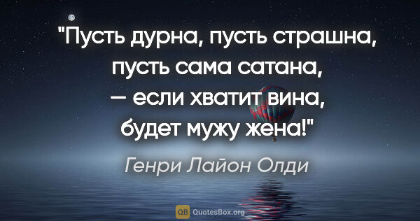 Генри Лайон Олди цитата: "Пусть дурна, пусть страшна, пусть сама сатана, — если хватит..."