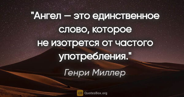 Генри Миллер цитата: "Ангел — это единственное слово, которое не изотрется от..."