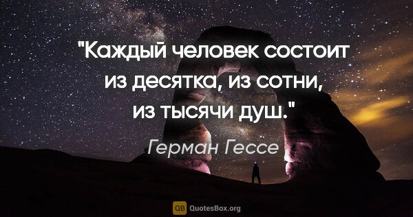Герман Гессе цитата: "Каждый человек состоит из десятка, из сотни, из тысячи душ."