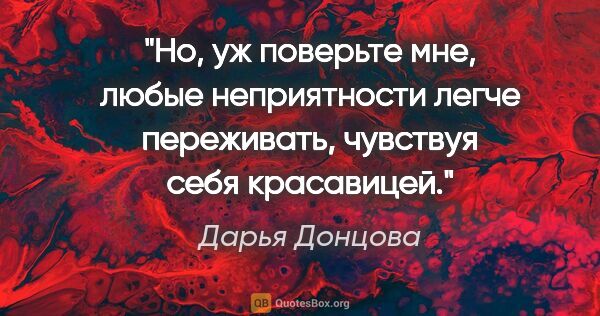 Дарья Донцова цитата: "Но, уж поверьте мне, любые неприятности легче переживать,..."