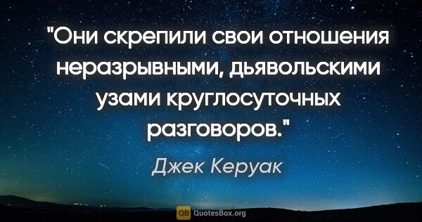 Джек Керуак цитата: "Они скрепили свои отношения неразрывными, дьявольскими узами..."