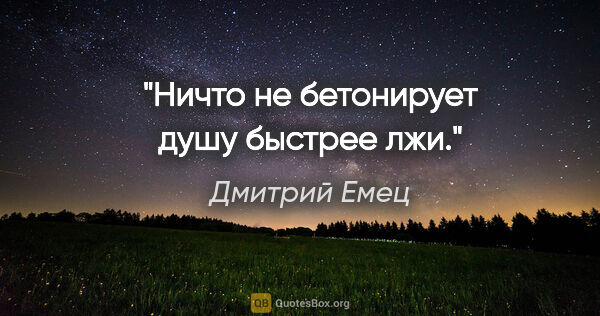 Дмитрий Емец цитата: "Ничто не бетонирует душу быстрее лжи."