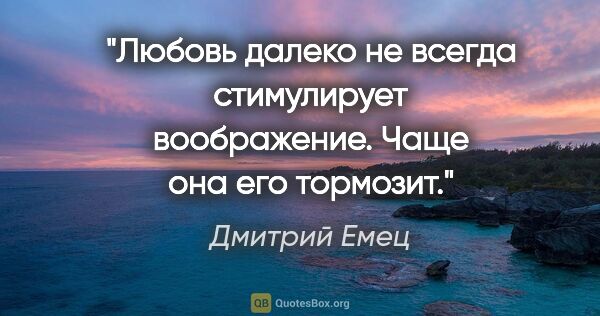 Дмитрий Емец цитата: "Любовь далеко не всегда стимулирует воображение. Чаще она его..."