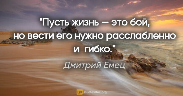 Дмитрий Емец цитата: "Пусть жизнь — это бой, но вести его нужно расслабленно и гибко."