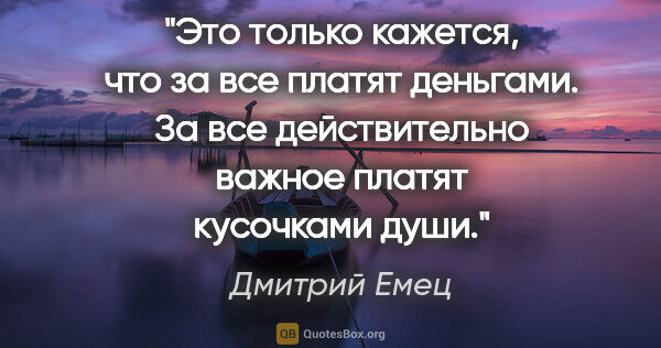 Дмитрий Емец цитата: "Это только кажется, что за все платят деньгами. За все..."