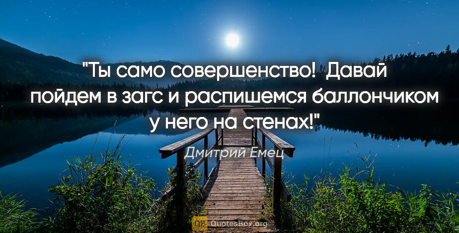 Дмитрий Емец цитата: "Ты само совершенство!  Давай пойдем в загс и распишемся..."