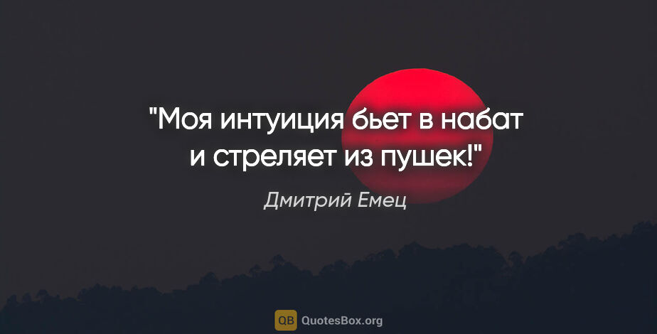 Дмитрий Емец цитата: "Моя интуиция бьет в набат и стреляет из пушек!"