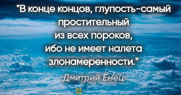 Дмитрий Емец цитата: "В конце концов, глупость-самый простительный из всех пороков,..."