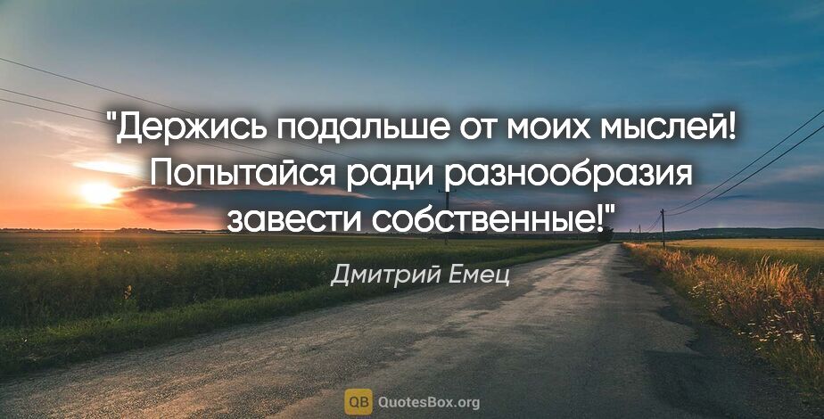 Дмитрий Емец цитата: "Держись подальше от моих мыслей! Попытайся ради разнообразия..."