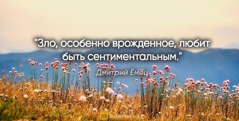 Дмитрий Емец цитата: "Зло, особенно врожденное, любит быть сентиментальным."