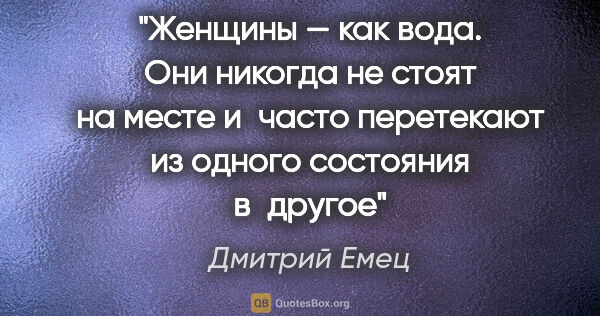 Дмитрий Емец цитата: "Женщины — как вода. Они никогда не стоят на месте и часто..."