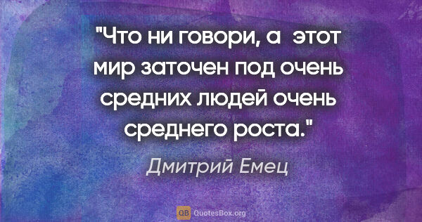 Дмитрий Емец цитата: "Что ни говори, а этот мир заточен под очень средних людей..."
