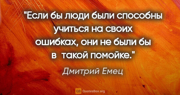 Дмитрий Емец цитата: "Если бы люди были способны учиться на своих ошибках, они не..."