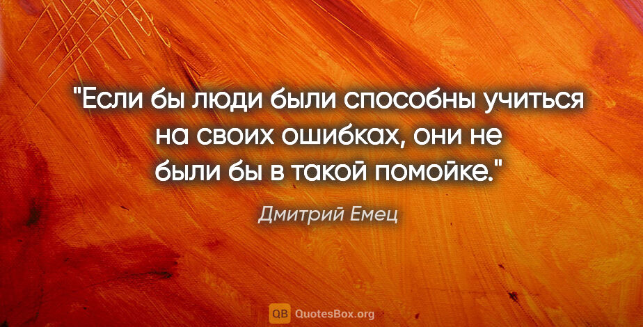 Дмитрий Емец цитата: "Если бы люди были способны учиться на своих ошибках, они не..."