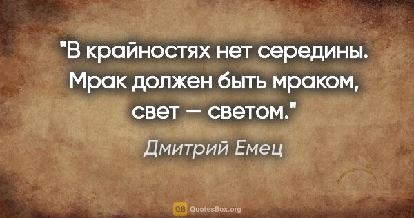 Дмитрий Емец цитата: "В крайностях нет середины. Мрак должен быть мраком, свет —..."