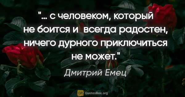 Дмитрий Емец цитата: "… с человеком, который не боится и всегда радостен, ничего..."