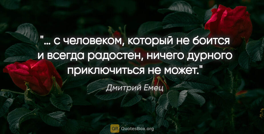 Дмитрий Емец цитата: "… с человеком, который не боится и всегда радостен, ничего..."