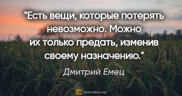 Дмитрий Емец цитата: "Есть вещи, которые потерять невозможно. Можно их только..."