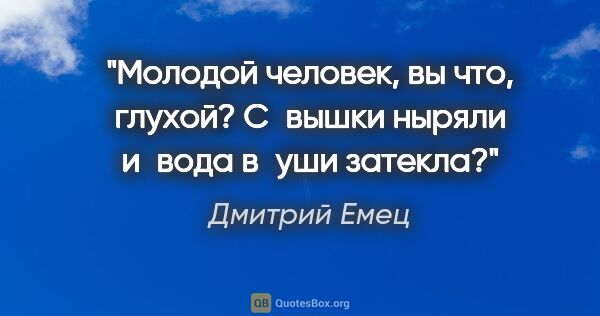 Дмитрий Емец цитата: "Молодой человек, вы что, глухой? С вышки ныряли и вода в уши..."