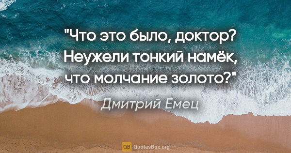 Дмитрий Емец цитата: "Что это было, доктор? Неужели тонкий намёк, что молчание золото?"