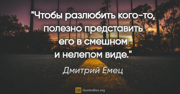 Дмитрий Емец цитата: "Чтобы разлюбить кого-то, полезно представить его в смешном..."