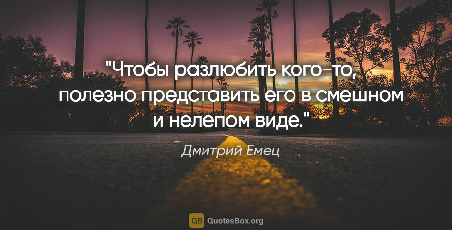 Дмитрий Емец цитата: "Чтобы разлюбить кого-то, полезно представить его в смешном..."