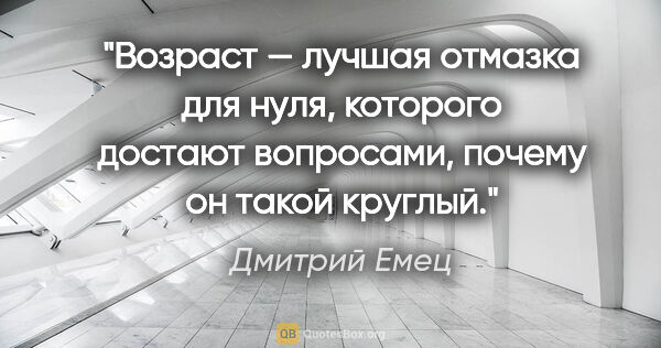 Дмитрий Емец цитата: "Возраст — лучшая отмазка для нуля, которого достают вопросами,..."