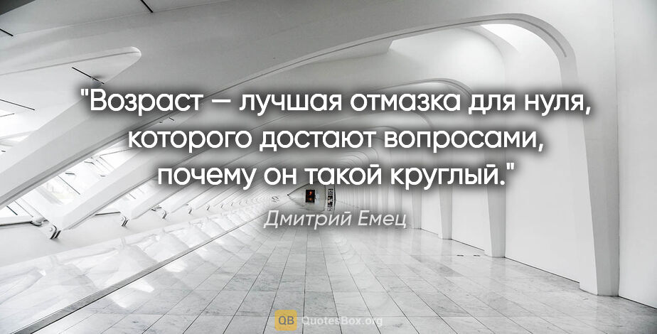 Дмитрий Емец цитата: "Возраст — лучшая отмазка для нуля, которого достают вопросами,..."