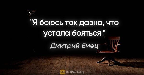 Дмитрий Емец цитата: "Я боюсь так давно, что устала бояться."