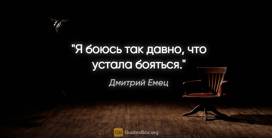 Дмитрий Емец цитата: "Я боюсь так давно, что устала бояться."