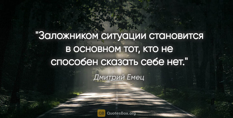 Дмитрий Емец цитата: "Заложником ситуации становится в основном тот, кто не способен..."