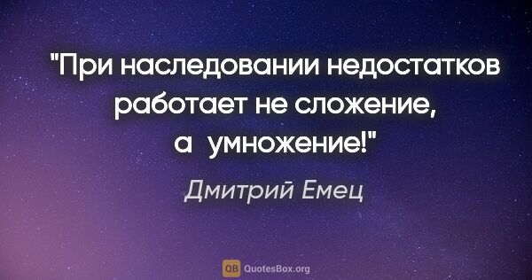 Дмитрий Емец цитата: "При наследовании недостатков работает не сложение, а умножение!"
