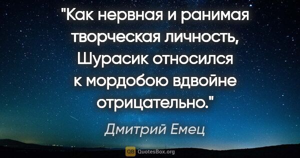 Дмитрий Емец цитата: "Как нервная и ранимая творческая личность, Шурасик относился..."