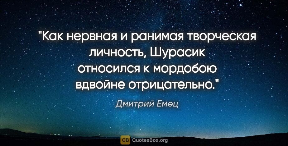 Дмитрий Емец цитата: "Как нервная и ранимая творческая личность, Шурасик относился..."